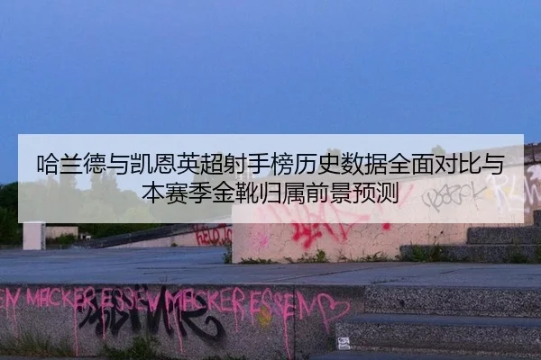 ha-lan-de-yu-kai-en-ying-chao-she-shou-bang-li-shi-shu-ju-quan-mian-dui-bi-yu-ben-sai-ji-jin-xue-gui-shu-qian-jing-yu-ce-2-384.jpg