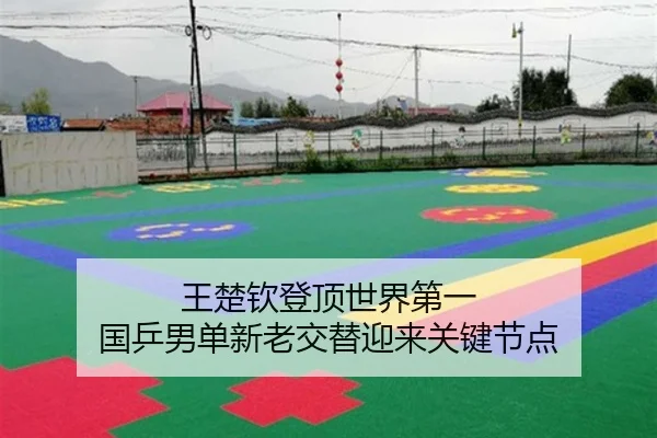 wang-chu-qin-deng-ding-shi-jie-di-yi-guo-ping-nan-dan-xin-lao-jiao-ti-ying-lai-guan-jian-jie-dian-2-324.jpg