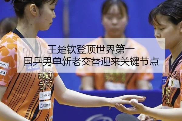 wang-chu-qin-deng-ding-shi-jie-di-yi-guo-ping-nan-dan-xin-lao-jiao-ti-ying-lai-guan-jian-jie-dian-1-939.jpg