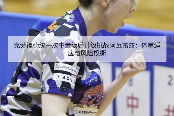 ke-lao-fu-de-tong-yi-ci-zhong-liang-ji-hou-sheng-ji-tiao-zhan-a-wa-lei-zi-ti-zhong-shi-ying-yu-feng-xian-quan-heng-2-366.jpg